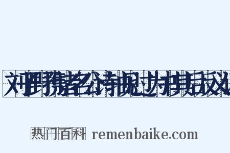 刘子野携诸名公诗轴见过为书其后反义词是什么意思的图片